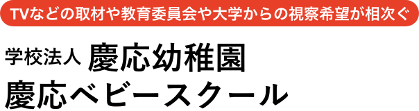 学校法人慶応幼稚園 慶応ベビースクール（石川県金沢市）