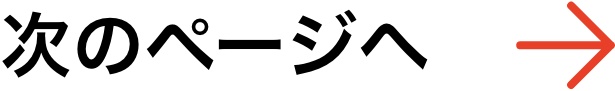 次へ
