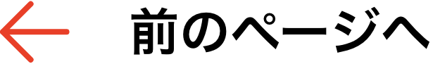 前へ